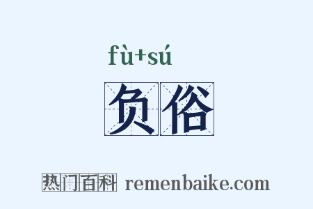 负俗是什么意思的图片